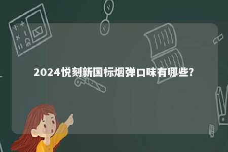 2024悦刻新国标烟弹口味有哪些？ 
